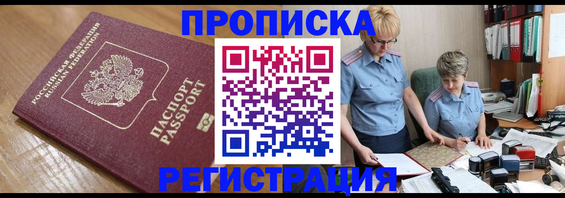 прописка в Нововоронеже