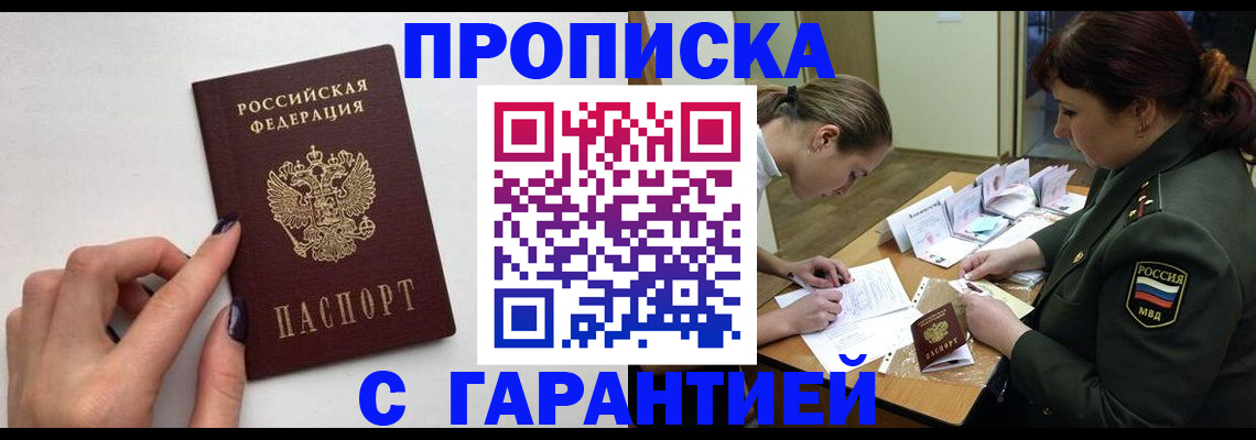 прописка гарантия в Нововоронеже